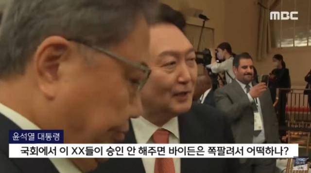 MBC는 윤석열 대통령이 2022년 9월 유엔 총회 참석차 뉴욕을 방문했을 때 욕설‧비속어를 사용했다고 보도했다. MBC 보도화면 캡처