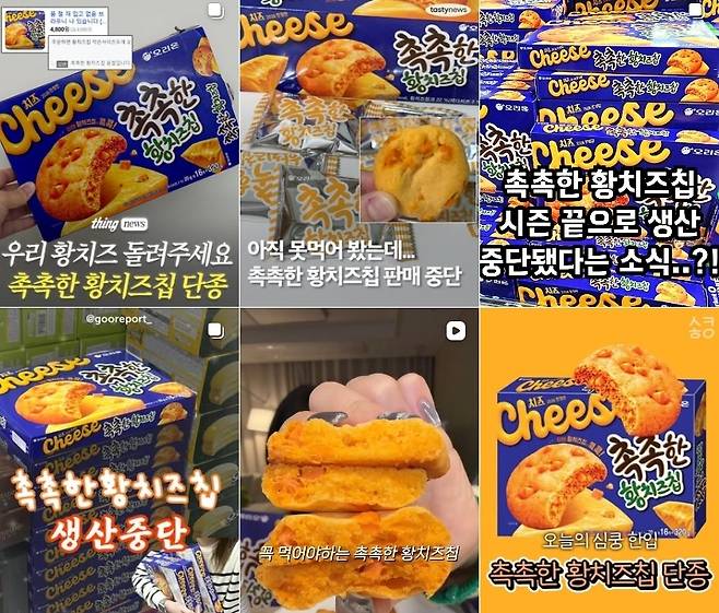 SNS에 올라온 오리온 ‘촉촉한 황치즈칩’ 관련 게시물들. 제품 단종 소식이 확산되면서 온라인에서 웃돈 거래와 품귀 현상이 나타나고 있다. 안스타그램 갈무리