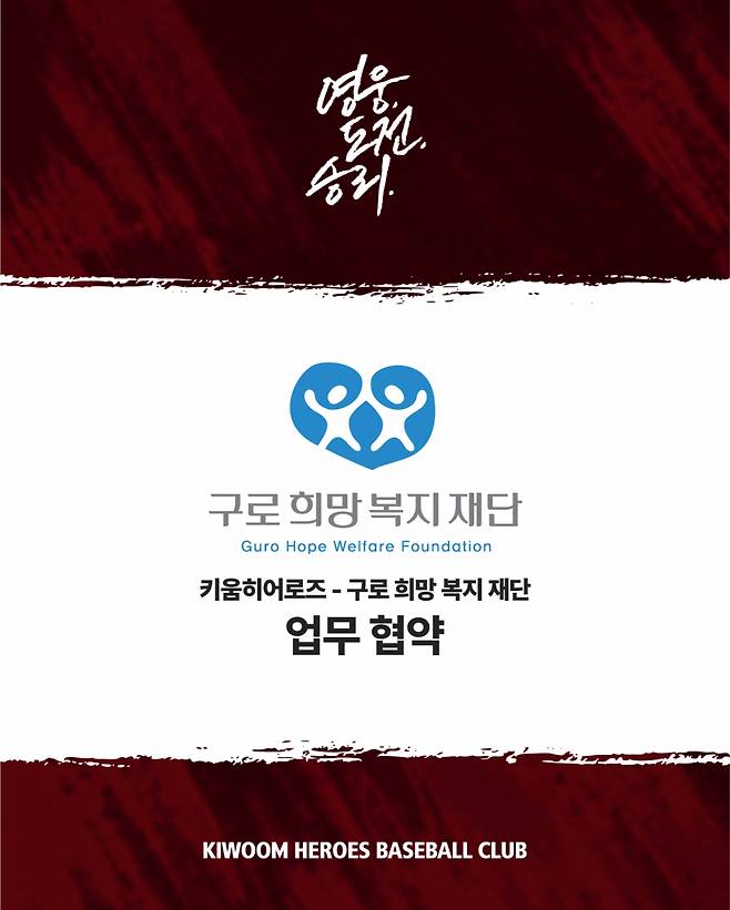 키움 히어로즈와 구로희망복지재단의 파트너십 체결 안내 이미지. /그래픽=키움 히어로즈 제공