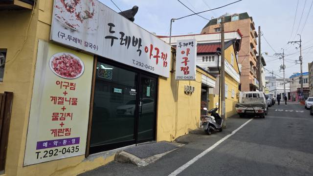 문인들의 30년 단골집 ‘두레박 아구찜’.