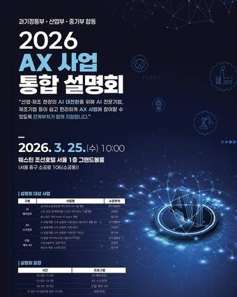 과학기술정보통신부·산업통상자원부·중소벤처기업부 2026년 AX 사업 통합 설명회