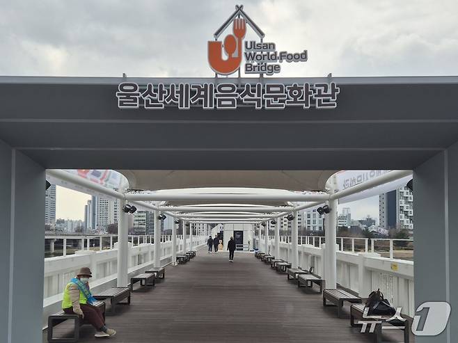 울산교 세계음식문화관 입구.2026.3.12/뉴스1ⓒ 뉴스1 박정현 기자