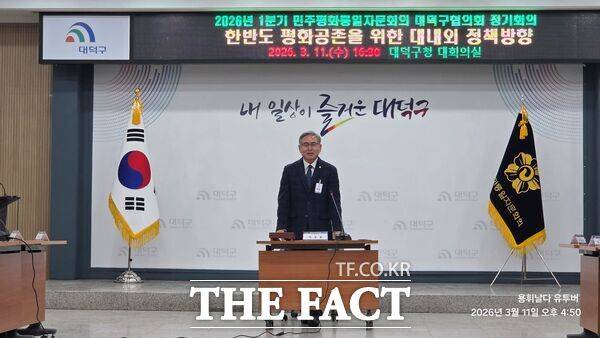 민주평화통일자문회의 대전대덕구협의회가 11일 대덕구청 대회의실에서 자문위원 등 40여 명이 참석해 '한반도 평화공존을 위한 대내외 정책 추진방향'을 주제로 ‘2026년 1분기 정기회의’를 개최한 가운데 박흥용 회장이 개회사를 하고 있다. /민주평통 대전대덕구협의회