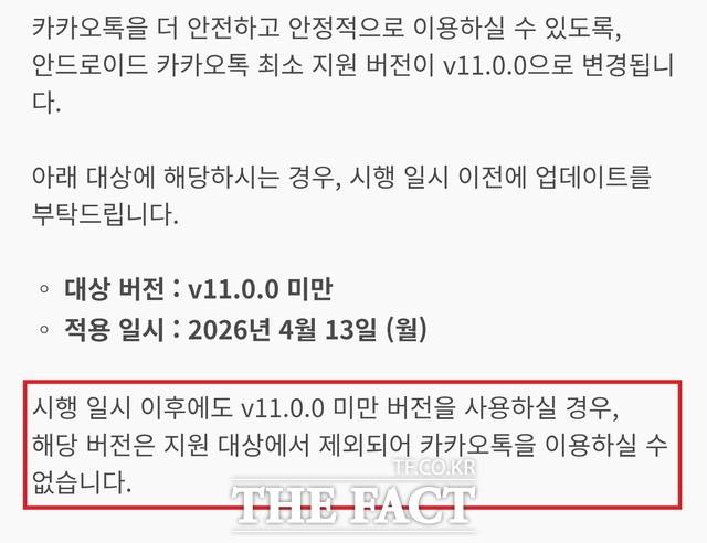 카카오가 카카오톡 공지사항을 통해 최소 서비스 버전 상향 소식을 알렸다. /카카오톡 공지사항 갈무리