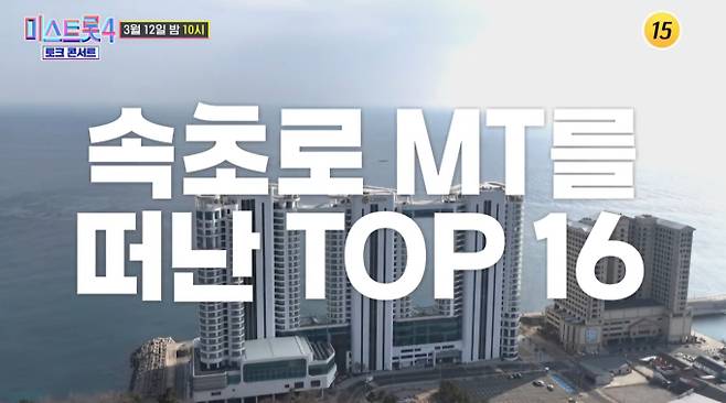 ‘미스트롯4 토크콘서트’ 촬영지 속초 호텔