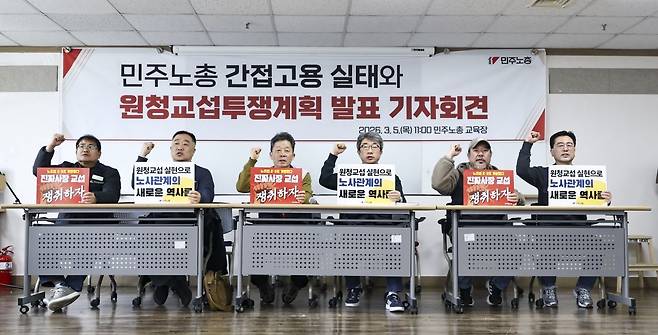 전국민주노동조합총연맹 조합원들이 5일 서울 중구 민주노총 교육장에서 열린 민주노총 간접고용 실태와 원청 교섭 투쟁계획 발표 기자회견에서 진짜사장 교섭 쟁취 투쟁구호를 외치고 있다. 뉴시스