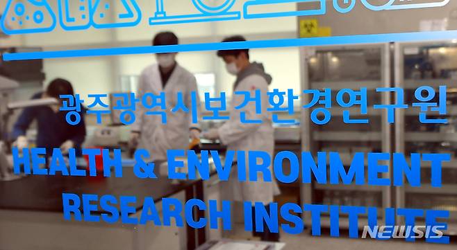 [광주=뉴시스] 광주시보건환경연구원. (사진=뉴시스 DB). photo@newsis.com *재판매 및 DB 금지