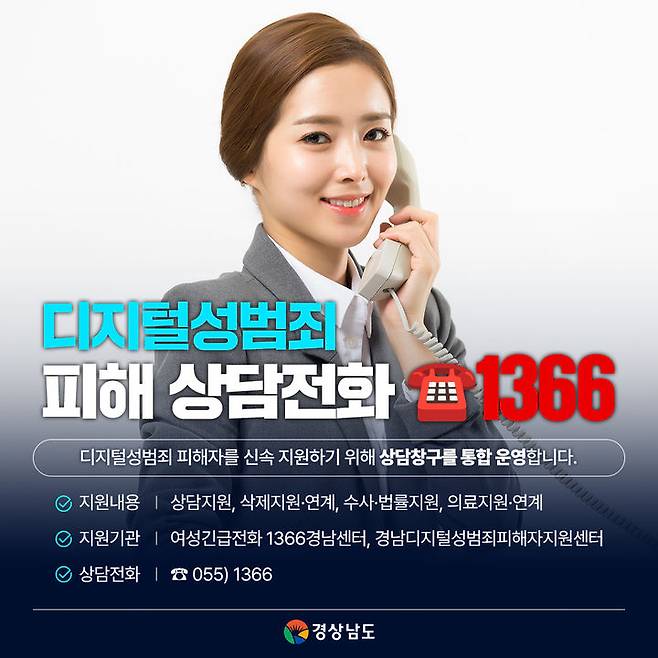 [창원=뉴시스]경남도, 디지털성범죄 피해 상담전화 안내 카드뉴스.(자료=경남도 제공) *재판매 및 DB 금지