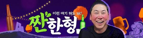 짠한형 신동엽