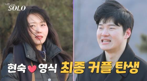 20기 현숙, 영식/사진=ENA, SBS Plus