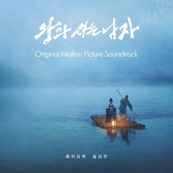 영화 '왕과 사는 남자' OST