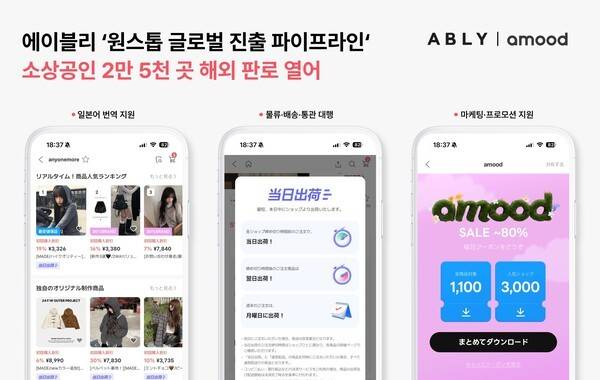 에이블리코퍼레이션이 운영하는 스타일커머스 플랫폼 에이블리가 국내 소상공인의 해외 진출을 지원하는 원스톱 글로벌 진출 파이프라인의 성과를 13일 밝혔다. [출처=에이블리코퍼레이션]