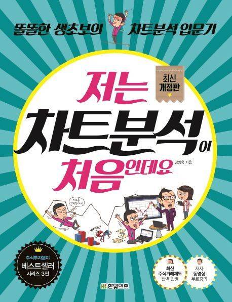 [신간] '저는 차트분석이 처음인데요 완전개정판'