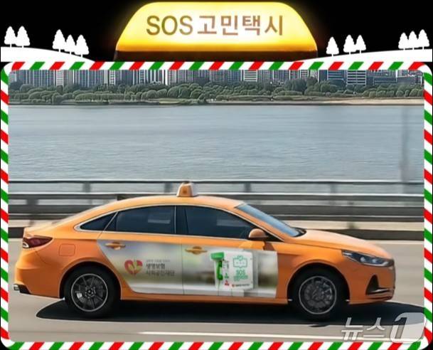 13일 생명보험재단에 따르면 디지털 콘텐츠인 'SOS 고민택시'가 유튜브, 인스타그램 릴스 등에서 총 누적 조회수 60만 회, 좋아요 4500회를 돌파했다./사진제공=생명보험사회공헌재단