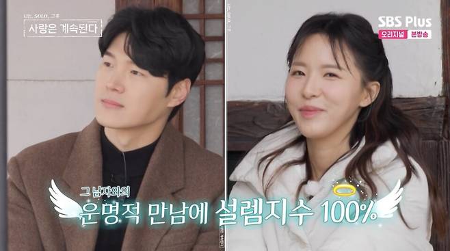 ⓒENA, SBS Plus '나는 솔로, 그 후 사랑은 계속된다'