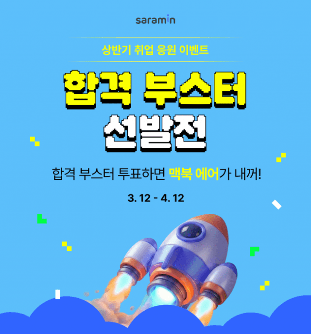 사람인 합격 부스터 선발전