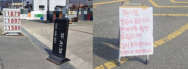 최근 정유사 공급 가격 급등으로 임시 휴무를 결정한 주유소들./독자 제공