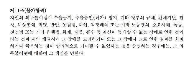 대한상사중재원이 제공하고 있는 표준 물품매매계약서의 불가항력 관련 조항 내용. /대한상사중재원