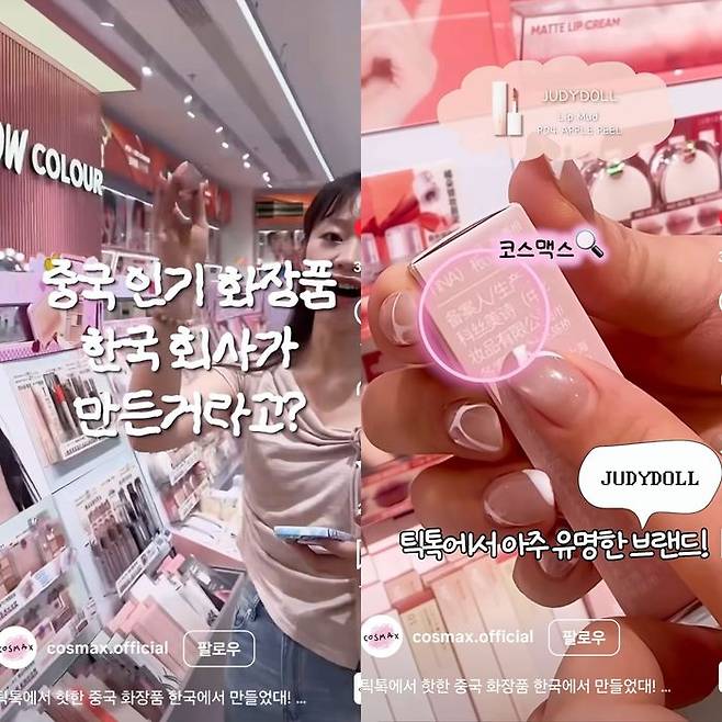 코스맥스 공식 인스타그램에 올라온 '중국 인기 화장품 한국 회사가 만든거라고?'라는 제목의 영상. ⓒ코스맥스 인스타그랩 캡처