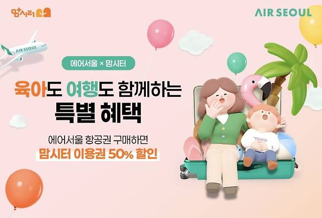 에어서울, 맘시터 제휴 괌 가족 여행 지원 프로모션 이미지.  에어서울 제공