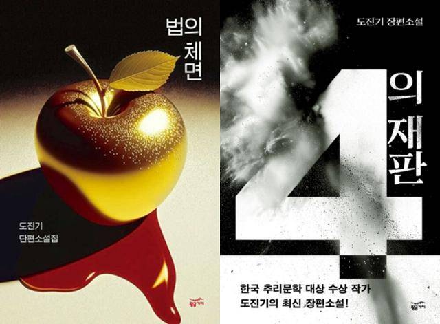 도진기 작가가 변호사로서 경험을 살려 최근 펴낸 법정소설 '법의 체면'과 '4의 재판'. 황금가지 제공