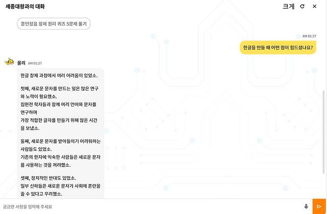 한글 창제 과정을 설명하는 우리 아이(AI) / 출처=서비스 화면 캡처