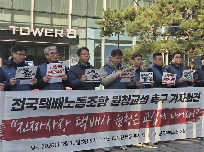 전국택배노동조합 관계자들이 지난 10일 CJ대한통운 본사 앞에서 원청 교섭을 촉구하는 기자회견을 진행하고 있다. 연합뉴스&nbsp;&nbsp;