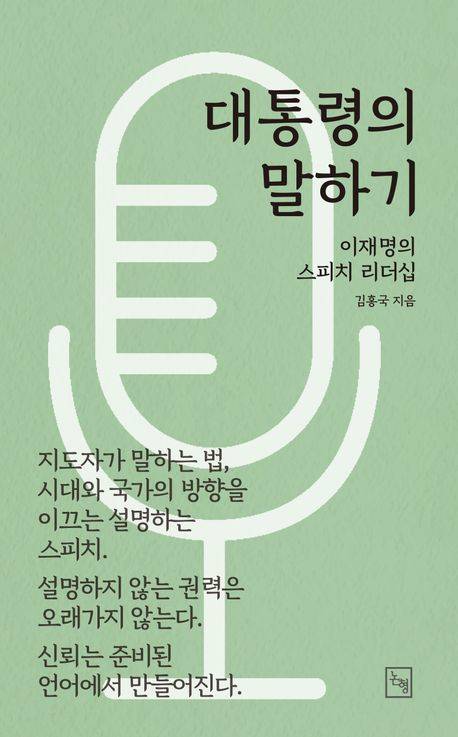김홍국 저서 ‘대통령의 말하기 – 이재명의 스피치 리더십’ 책 표지.&nbsp;
