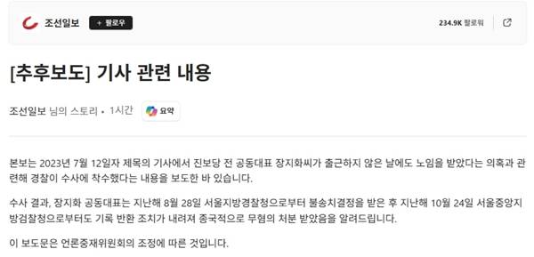 ▲ 지난달 13일자 조선일보의 추후보도