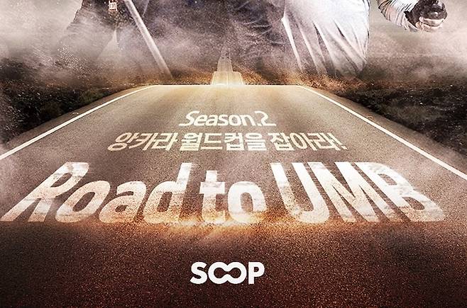 비시드권 선수들의 국제대회 출전 지원을 위한 SOOP의 ‘로드투유엠비’(Road to UMB)시즌2가 13일 오전 서울 강남구 RS빌리어즈에서 열린다. 이번 시즌2에서는 2명을 선발, 6월에 열리는 튀르키예 앙카라3쿠션월드컵 출전 비용을 지원한다. 사진은 로트투유엠비 포스터. (사진=SOOP)