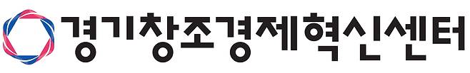 /사진제공=경기창조경제혁신센터
