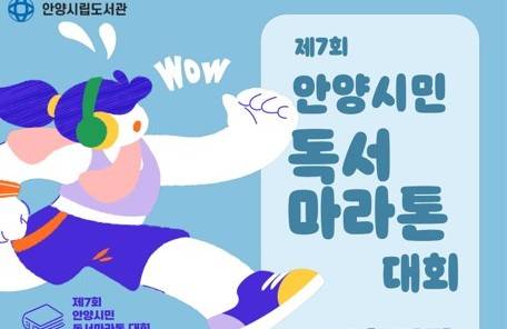 안양시도서관이 오는 10월30일까지 운영하는 '안양시민 독서마라톤 대회' 안내. /사진제공=안양시