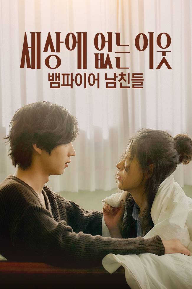 레진스낵 ‘세상에 없는 이웃: 뱀파이어 남친들’