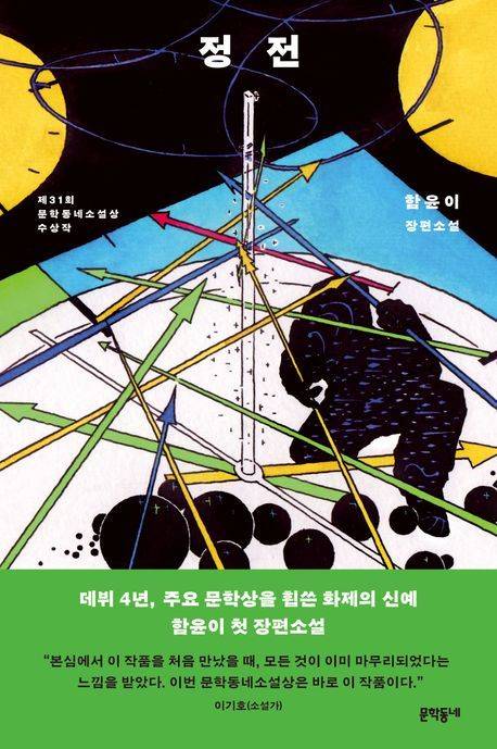 [서울=뉴시스] '정전' (사진=문학동네 제공) 2026.03.13. photo@newsis.com *재판매 및 DB 금지