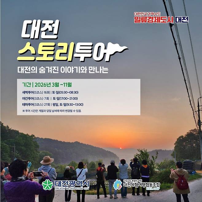 대전스토리투어 [대전시 제공. 재판매 및 DB 금지]