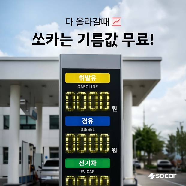 쏘카 주행요금 동결 관련 이미지. 사진 제공=쏘카