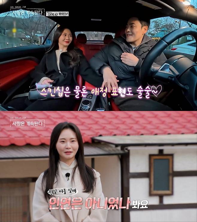 25기 순자, 영철과 현실커플 실패