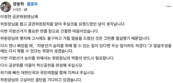 장동혁 국민의힘 대표가 이정현 공천관리위원장의 복귀를 호소하는 글을 페이스북에 올렸다. /페이스북 캡처