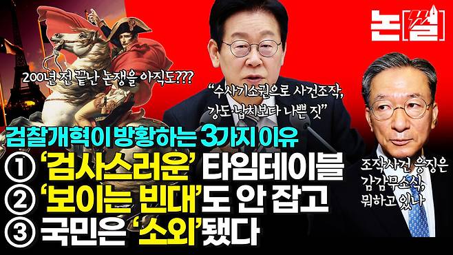 [논썰] 검찰개혁이 방황하는 3가지 ‘검사스러운’ 이유. 한겨레TV