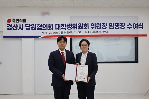 국민의힘 경산시 당원협의회 대학생 위원회를 출범시킨 조지연 의원(왼쪽)과 초대 태원 대학생위원장이 기념촬영을 하고 있다 [사진=조지연 의원실]