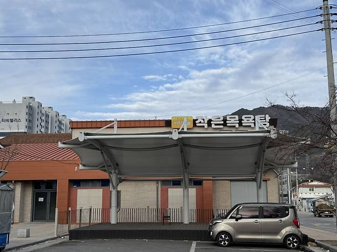 전북 장수군에 있는 '장수작은목욕탕. 김씨 제공