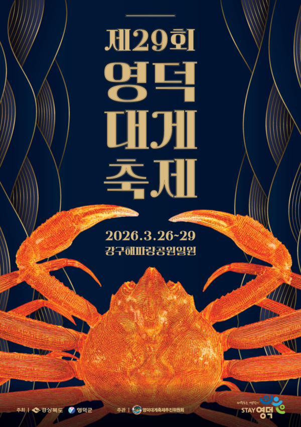 영덕대게축제 / 사진= 영덕군
