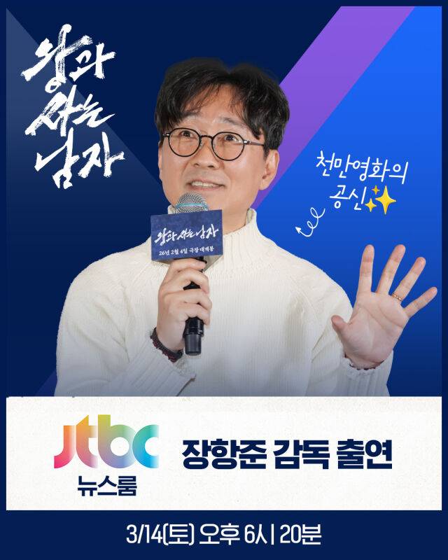 영화 '왕과 사는 남자' 장항준 감독 JTBC '뉴스룸' 출연 이미지/쇼박스