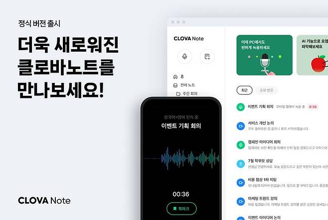 [서울=뉴시스] 네이버 AI 회의록 관리 서비스 '클로바노트' (사진=네이버) *재판매 및 DB 금지