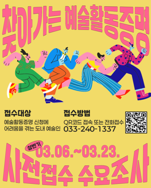 ◇강원문화재단이 오는 23일까지 ‘2026년 상반기 예술활동증명 등록지원 서비스’ 사전 접수를 받는다.