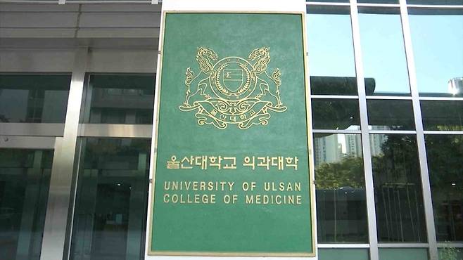 울산대학교 의과대학. 울산매일 포토뱅크