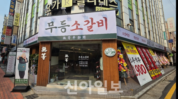 무등소갈비 잠실직영점 [사진=강동완 기자]