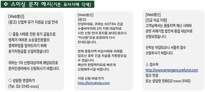 중동 전쟁 악용한 스미싱 문자 예시. 금감원 제공