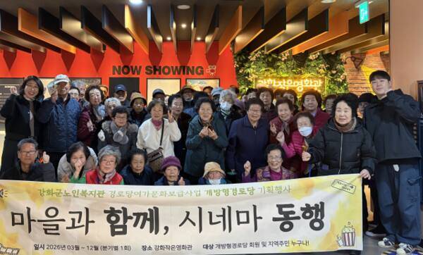 강화군노인복지관의 ‘마을과 함께, 시네마 동행’ 프로그램을 통해 ‘왕과 사는 남자’를 관람하고 나온 어르신들이 강화작은영화관에서 기념 촬영을 했다. 강화군 제공