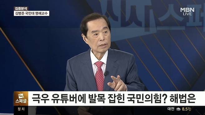 김병준 국민대 명예교수가 오늘(15일) ‘MBN 정운갑의 집중분석(시사스페셜)’에 출연해 국민의힘이 극우 유튜버에 의해 움직인다는 지적에 대한 견해을 밝히고 있다. / 사진=MBN